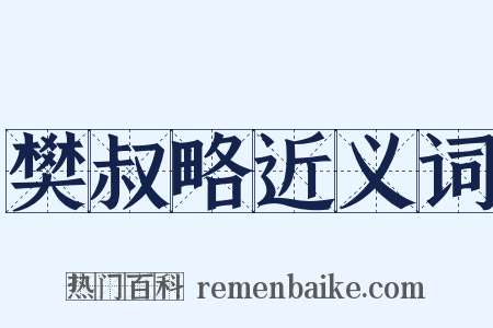 樊叔略近义词是什么意思的图片